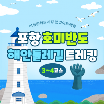 포항 호미반도 해안둘레길 3~4코스 트레킹 4/18(화)