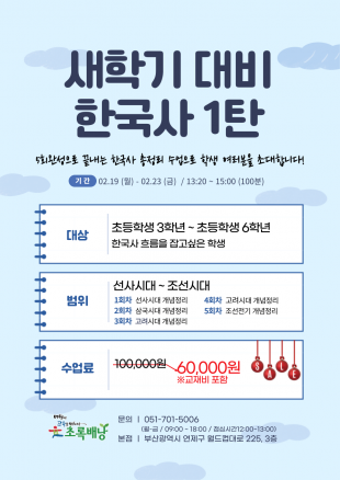 [봄방학_특별강좌] 새학기 대비 한국사 1탄