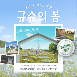 [부산출발] 규슈 여름맞이 힐링여행 2박3일