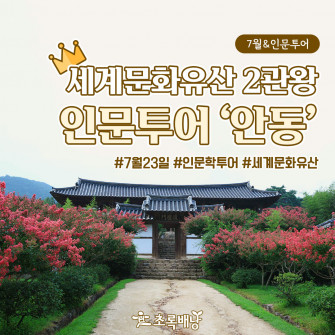 [7월&안동] 세계문화유산 2관왕 인문투어 '안동'