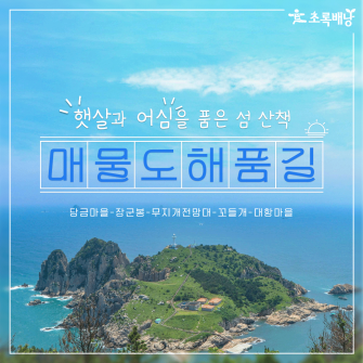 [7월&통영] 햇살과 어심을 품은 섬 산책 '매물도 해품길'