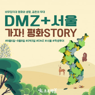 서울+DMZ 가자! 평화STORY
