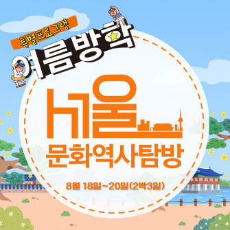 [여름방학 특별프로그램] 서울문화역사탐방