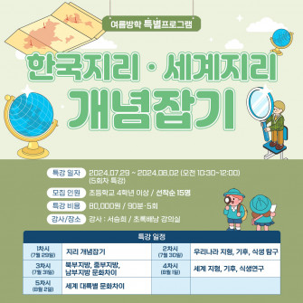 [여름방학 특별프로그램] 한국지리·세계지리 개념잡기
