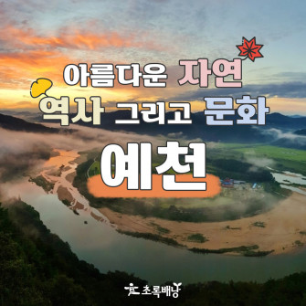 [10월&여기] 아름다운 자연, 역사 그리고 문화_예천