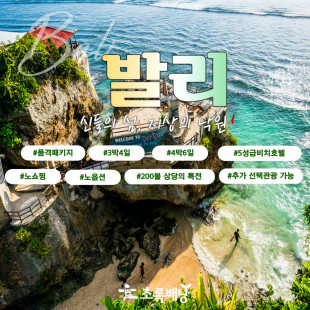 [부산출발] 발리 3박5일 (금/일 출발) 4박 6일 (월/수 출발) 11.1~ 2025.3.31