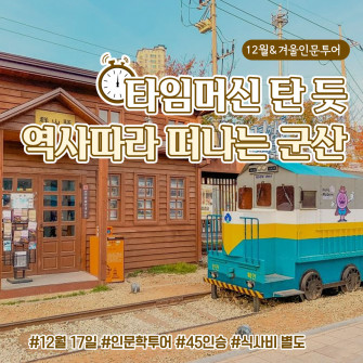 [12월&여기] 겨울인문투어-군산 12월17일