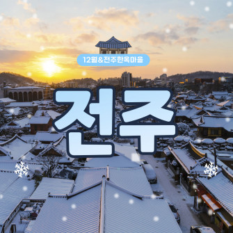 [12월&여기] 전주 한옥마을 12월10일