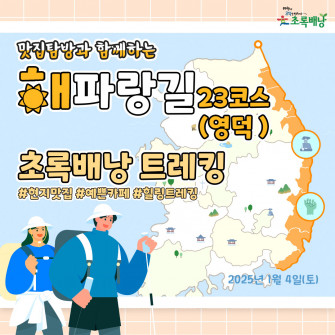 2025년 맛집탐방과 함께 하는 해파랑길 초록배낭트레킹 - 23코스 영덕