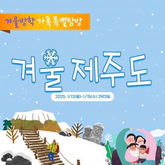 [겨울방학 가족특별탐방] 천연의 빛을 뽐내는 겨울왕국 제주 (1/13~1/15)