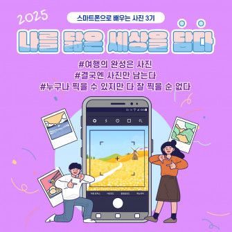 2025년 스마트폰으로 배우는 사진 3기 나를 닮은 세상을 담다