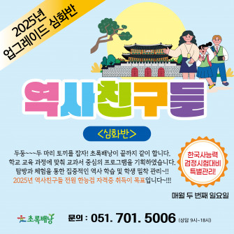 2025년 역사친구들 심화반 모집