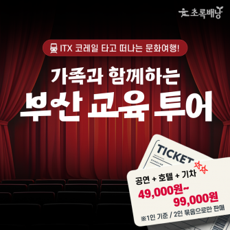 ITX 부산 가족 교육 투어(7/19~7/20)
