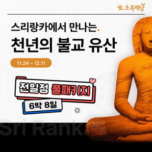 스리랑카에서 만나는 천년의 불교 유산 6박8일 (11/24 ~ 12/1)