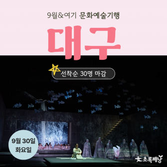 [9월&여기] 문화예술기행 '대구' 9월 30일 (화)