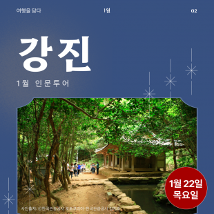 [1월&인문투어] 강진 / 1월 22일 (목)