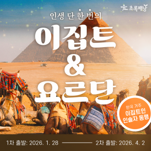 인생 당 한 번의, 이집트&요르단 (9박)