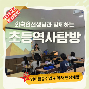 2026년 외국인선생님과 함께하는 초등역사탐방 모집