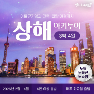 상해 아키투어 / 3박 4일