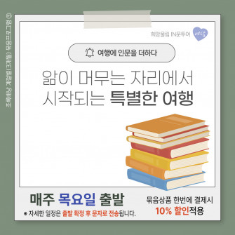 [계절별(3개월) 묶음프로그램(3)] 희망울림 IN문투어