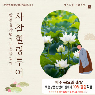 [계절별(3개월) 묶음프로그램(2)] 행복드림 사찰투어