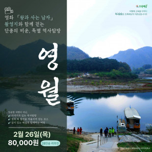 ★★ 강추 프로그램 ★★ 2월 26일(목) 특별역사탐방 '영월'