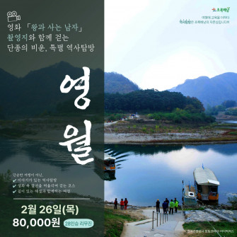 ★★ 강추 프로그램 ★★ 2월 26일(목) 특별역사탐방 '영월'