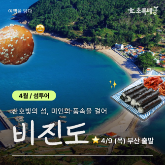 [4월 섬투어] 비진도 / 4월 9일 (목)