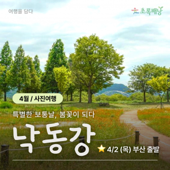 [4월 사진여행] 낙동강 / 4월 2일 (목)