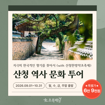 산청 역사 문화 투어 | 산청한방약초축제