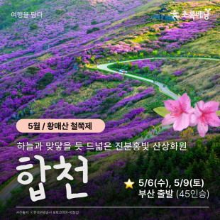[5월 여담] 합천 황매산 철쭉제 5/6(수), 5/9(토)