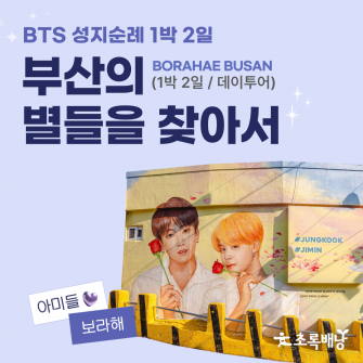 BTS 성지순례 1박 2일