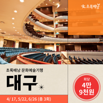 대구 문화예술기행