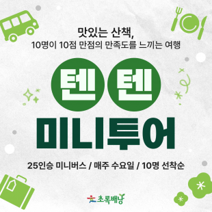 텐텐 미니투어 / 4월