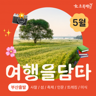 [초록배낭 시그니처] 5월 여행을 담다 | 부산출발