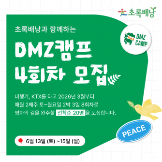 DMZ 평화의 길 트레킹 4차 모집