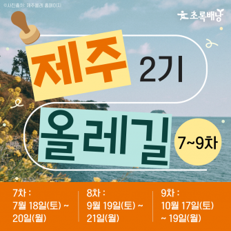 2026 제주올레길 2기 ★7~9회차