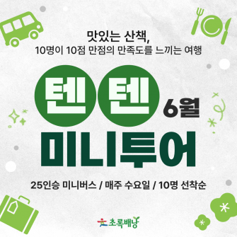 텐텐 미니투어 / 6월
