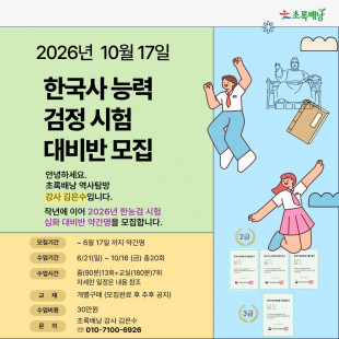 2026년 한국사 능력검정 시험대비반 모집(10월 17일)
