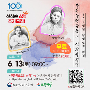 [선착순 6명 모집] 2026 6.10만세운동 100주년 탐방프로그램