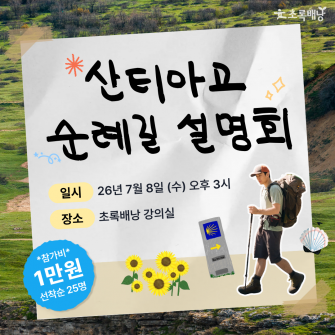 산티아고 순례길 설명회