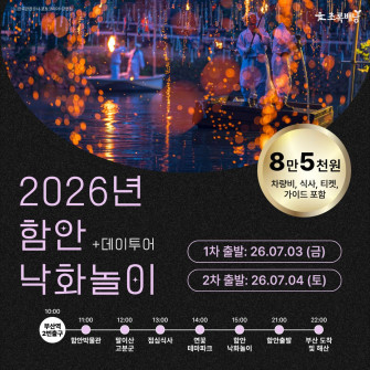 2026 함안 낙화놀이