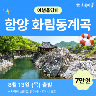 [초록배낭 시그니처] 8월 여담 '함양'