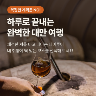 대만 데이투어