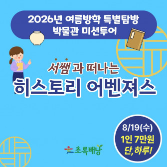 [2026년 여름방학 특별탐방] 서쌤과 함께 떠나는 히스토리 어벤져스