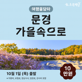 [초록배낭 시그니처] 10월 여담 '문경'