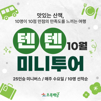 텐텐 미니투어 / 10월