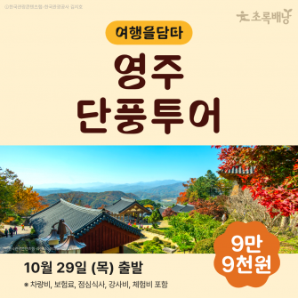 [초록배낭 시그니처] 10월 여담 '영주'