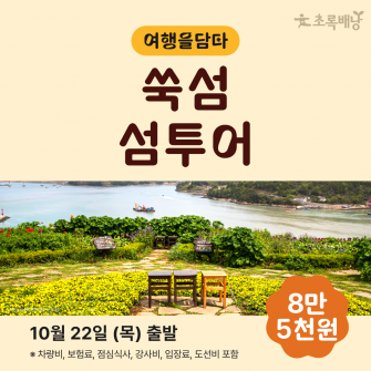 [초록배낭 시그니처] 10월 여담 '쑥섬'