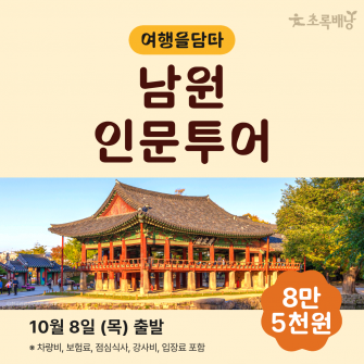 [초록배낭 시그니처] 10월 여담 '남원'